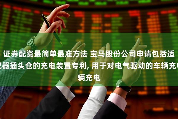 证券配资最简单最准方法 宝马股份公司申请包括适配器插头仓的充电装置专利, 用于对电气驱动的车辆充电